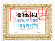 著作权转让的常见问题和所需材料有哪些？