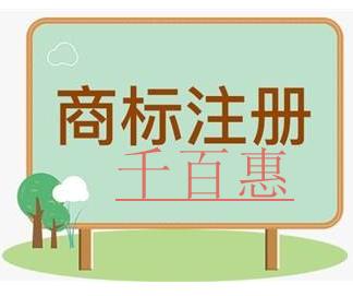 千百惠小编分享：商标设计需要注意的问题