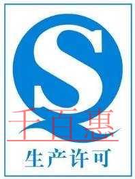 千百惠小编详解：安全生产许可证和生产许可证有什么区