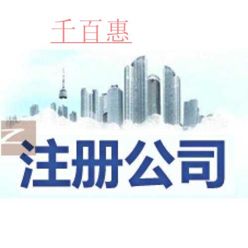 千百惠小编讲讲 ：注册公司与注册企业有什么区别