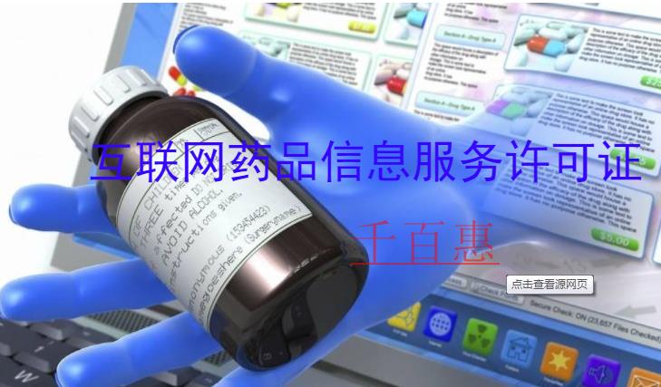 千百惠小编整理：互联网药品信息服务许可证申请流程