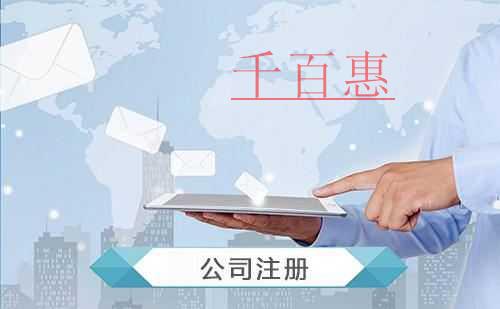 千百惠小编讲讲：同一个人可以注册几家公司