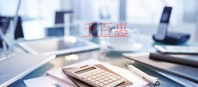 千百惠小编讲讲：注册公司需要了解的三件事