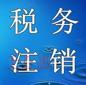 国税总局重磅宣布：10月1日起公司注销流程大改
