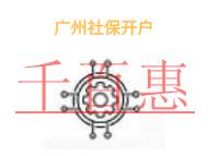 广州社保开户的几个主要问题?申请条件是什么?