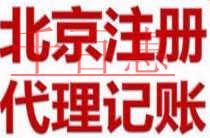 千百惠小编详谈：北京公司注册要求严格吗