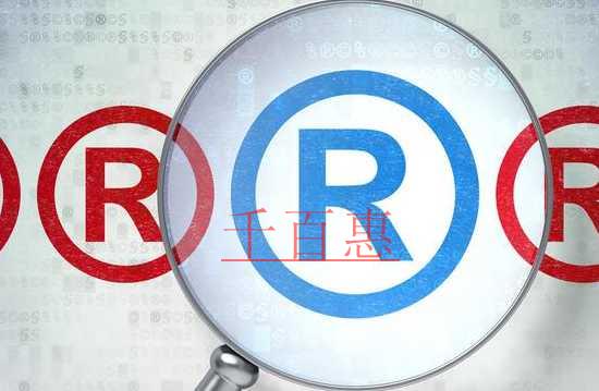 千百惠小编分享：注册商标的知识干货