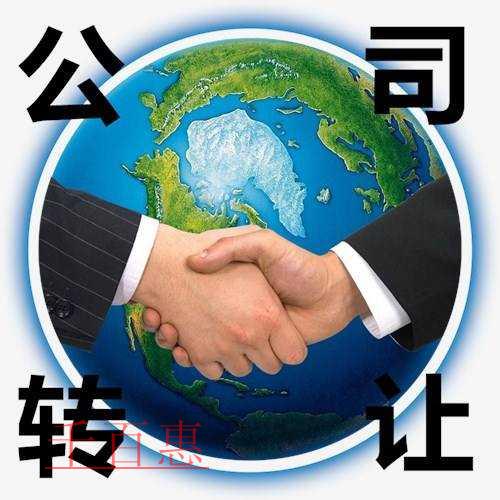 千百惠小编讲讲：有限公司转让的条件及优缺点
