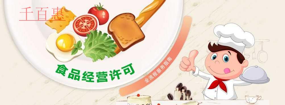 千百惠小编详解：哪些行业需要办理食品经营许可证