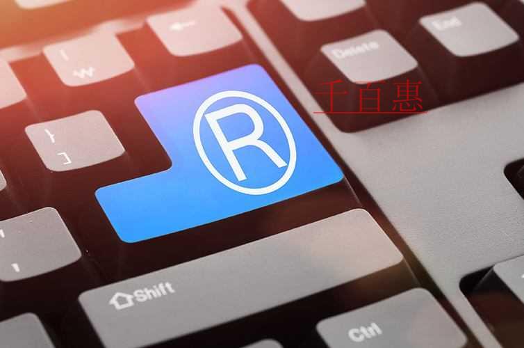 千百惠小编讲讲：图形商标必须要做版权登记吗