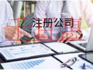 海南注册公司的材料和流程有哪些？
