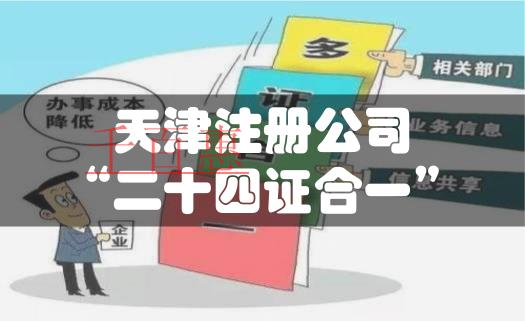 天津注册公司全面实行“二十四证合一”