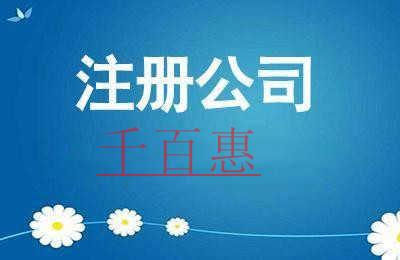 千百惠小编讲讲：有限公司注册都需要符合哪些条件