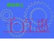 申请商标转让要避免的错误?有几种申请方式?