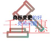 商标变更的好处?要注意的问题?
