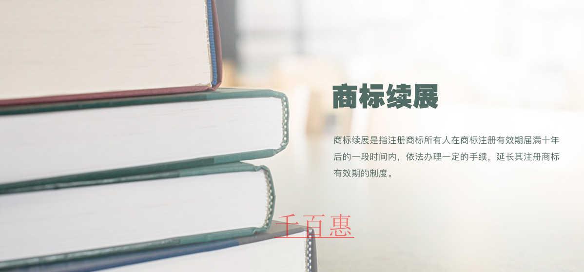 商标注册后多久需要续展-千百惠小编讲讲