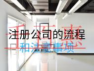 注册公司的流程和注意事项