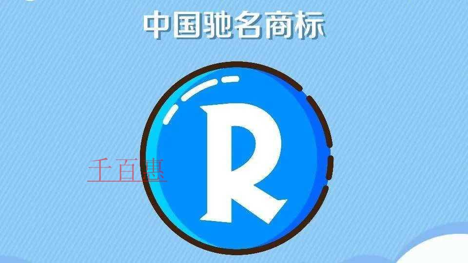 千百惠小编讲讲：驰名商标的跨类保护