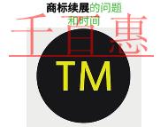 商标续展的三个问题和时间的长短?