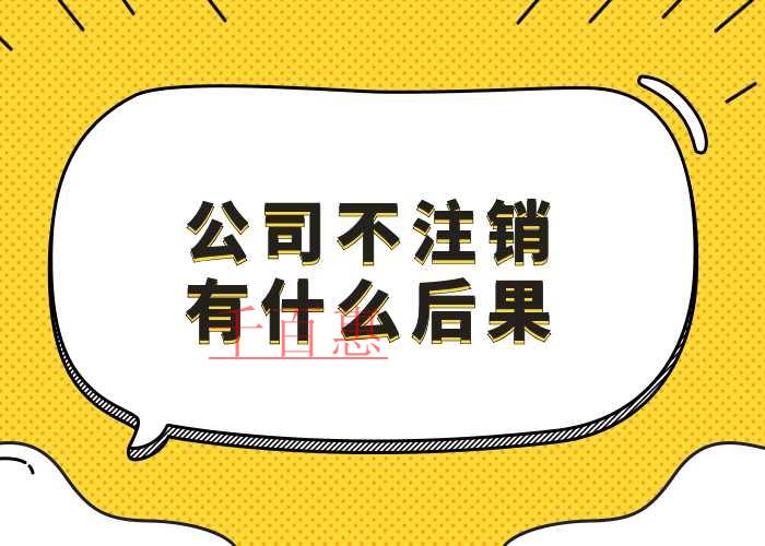 千百惠小编讲讲：公司倒闭后不注销的后果
