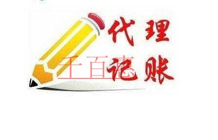 北京代理记账业务收费标准