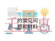 专利变更的常见问题和材料有哪些?