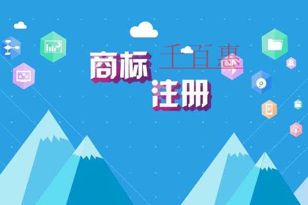 千百惠小编讲讲：商标注册被驳回了该如何处理