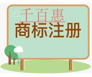 千百惠小编讲讲：英文商标如何注册