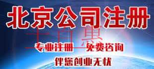 千百惠总结：北京注册公司的优惠政策