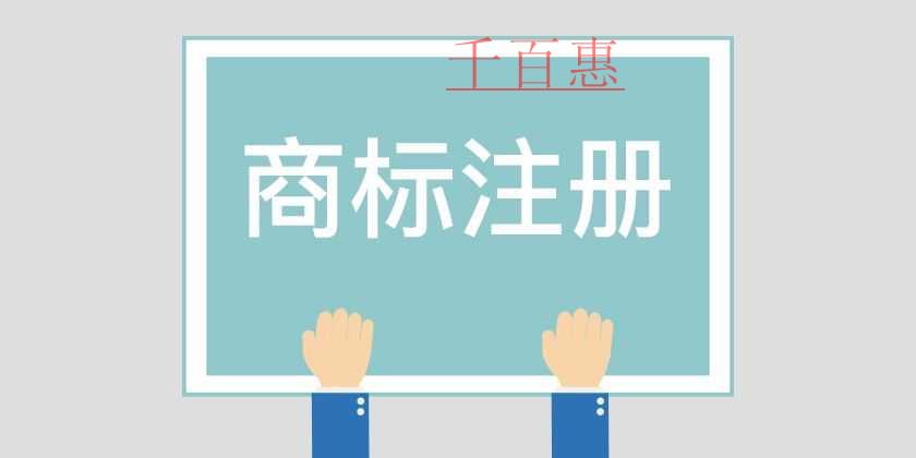 千百惠小编讲讲：哪些行为算是冒充注册商标