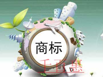 千百惠小编讲下：关于商标注册的八个误区