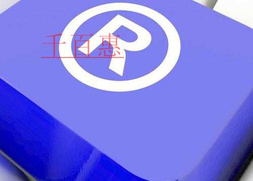 千百惠小编分享：有关商标的7个关键问题