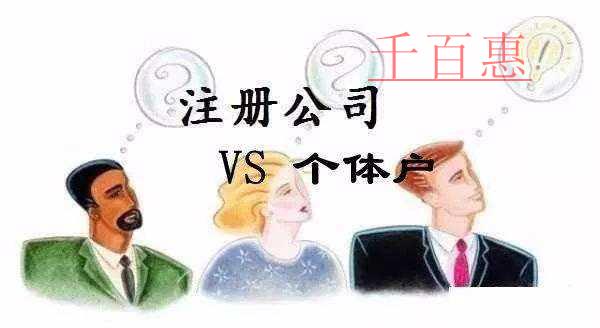 千百惠小编讲讲：注册公司和个体户哪个好