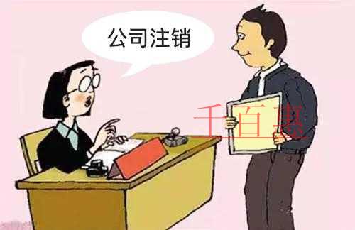 公司注销有哪些常见问题 什么样的公司允许被注销