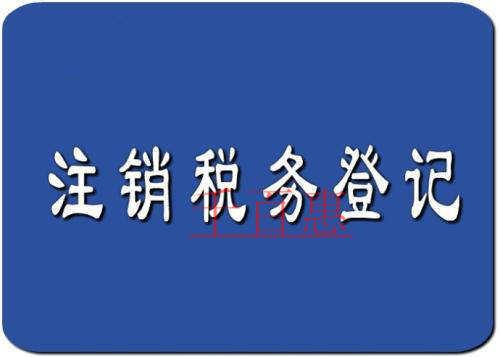 税务注销流程及所需材料