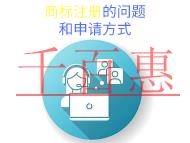 商标注册的潜在问题?申请方式的说明?