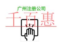 广州注册公司需要注意的问题和法律知识?