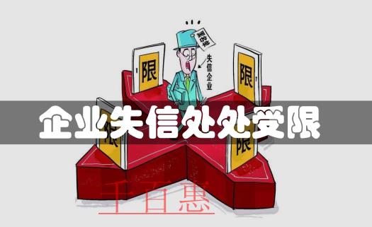 企业失信案例：注册公司后还要注意的若干问题