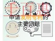 申请发明专利的主要问题和条件是什么?