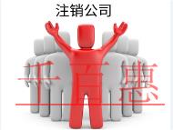 北京代理注销公司需要的材料和费用有哪些？