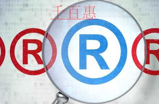 千百惠小编讲讲：版权和商标同时申请的好处