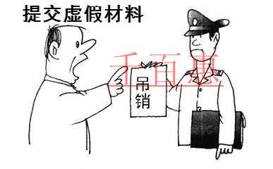 交假材料被吊销营业执照 原法定代表人入黑名单