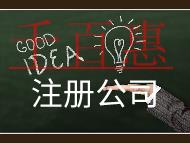 注册公司需要的费用及注意事项