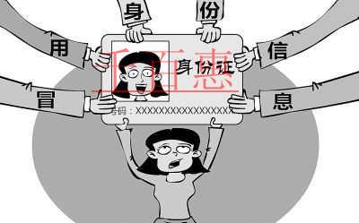 身份信息被冒用注册公司应当如何维权（已解决）