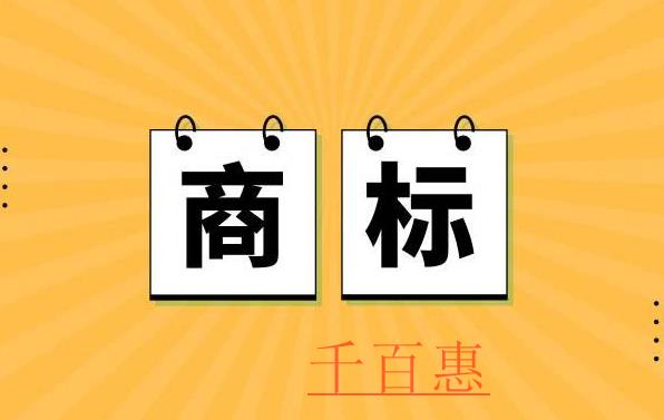 千百惠小编讲解：集体证明商标注册申请十五问