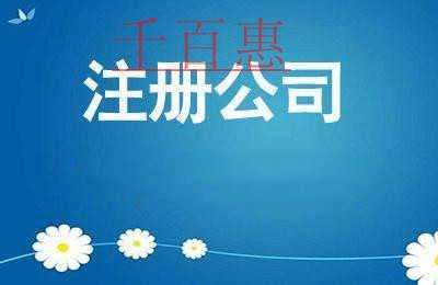 千百惠小编讲讲：注册公司时常见的问题