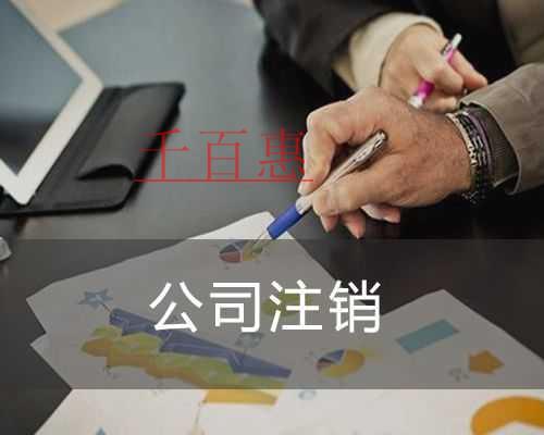千百惠小编解答：地产中介公司怎么注销