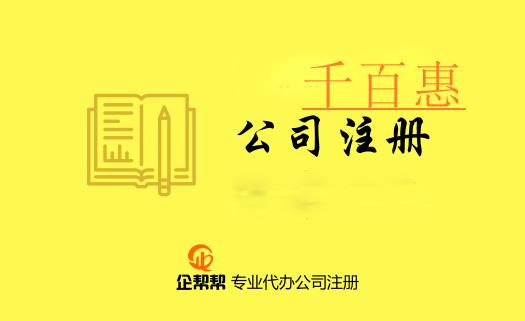 注册公司需要了解的专用术语（八）