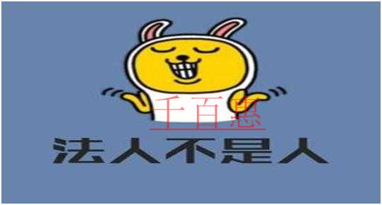 公司法人的“法人”，到底是啥意思 与法定代表人有什