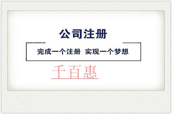 千百惠小编讲讲：股份有限公司该怎么注册